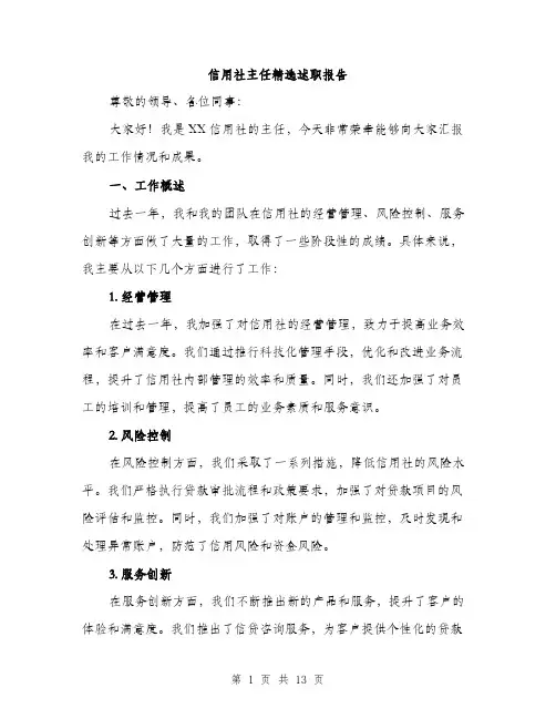 信用社主任精选述职报告（4篇）