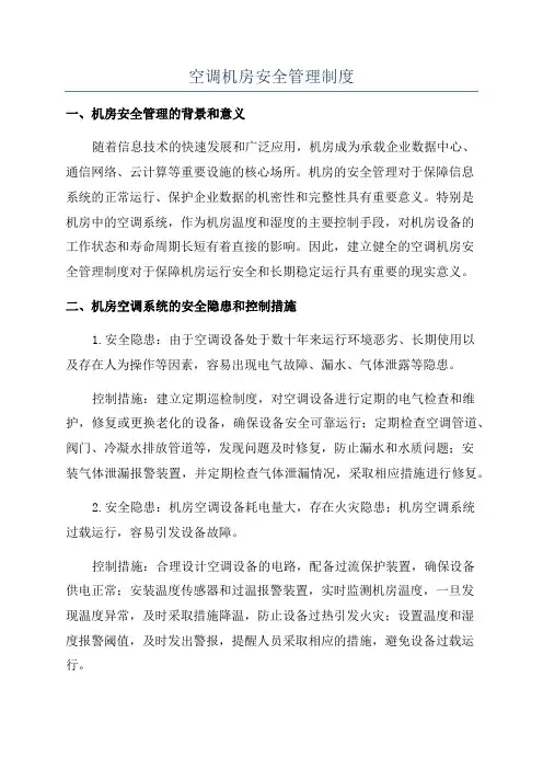 空调机房安全管理制度