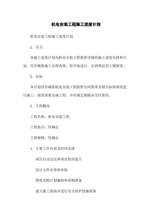机电安装工程施工进度计划
