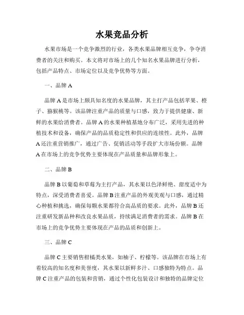水果竞品分析