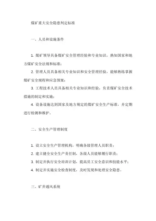 煤矿重大安全隐患判定标准