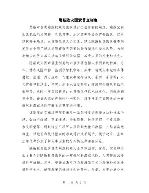 隐蔽致灾因素普查制度