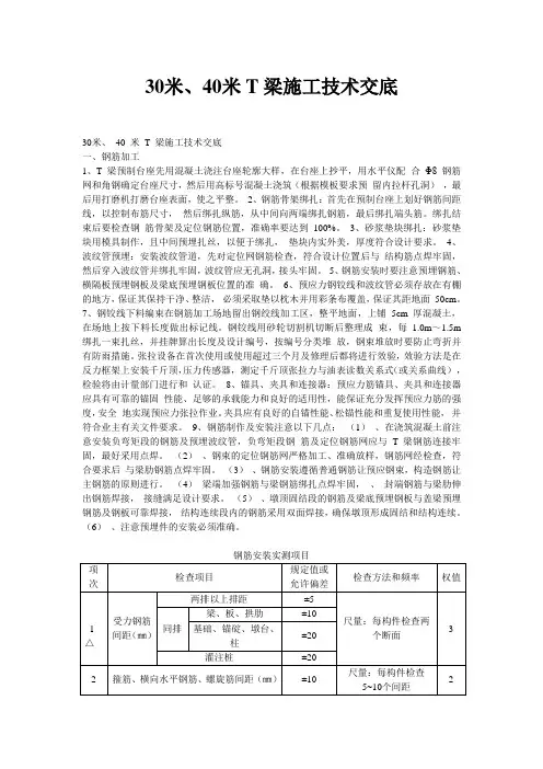 30、40米T梁预制施工技术交底