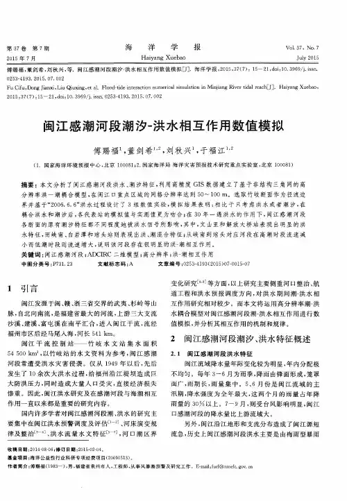 闽江感潮河段潮汐-洪水相互作用数值模拟