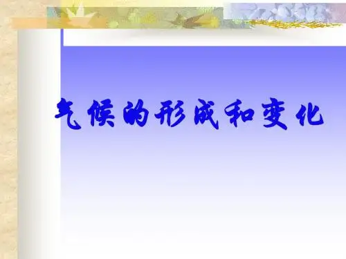 气候的形成和变化