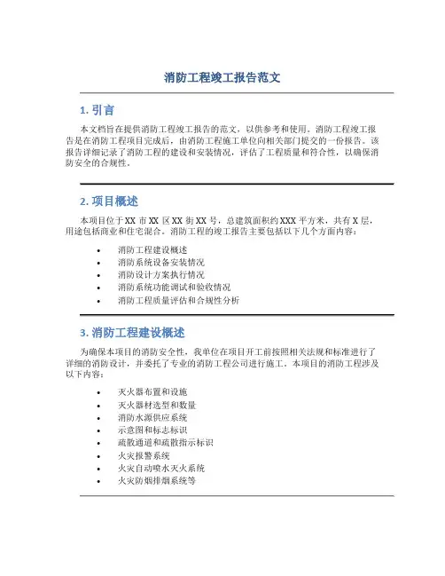 消防工程竣工报告范文