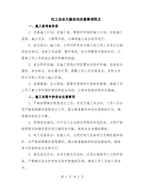 化工企业大修安全注意事项范文（二篇）