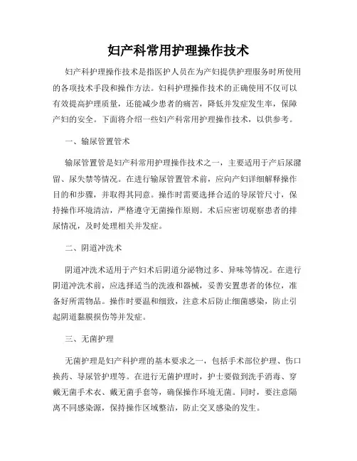 妇产科常用护理操作技术