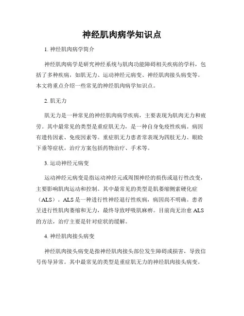 神经肌肉病学知识点