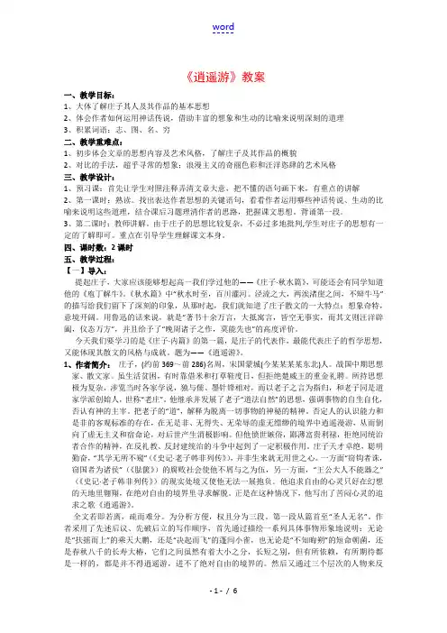 高中语文：《逍遥游》教案(苏教版必修5)