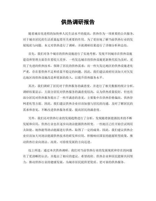 供热调研报告