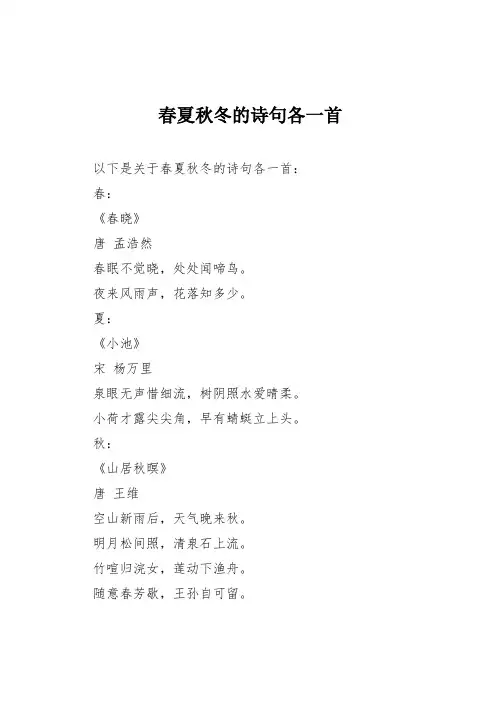 春夏秋冬的诗句各一首