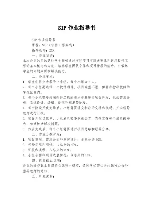 SIP作业指导书