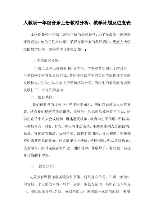 人教版一年级音乐上册教材分析、教学计划及进度表