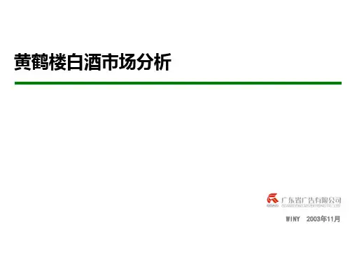 黄鹤楼白酒市场分析