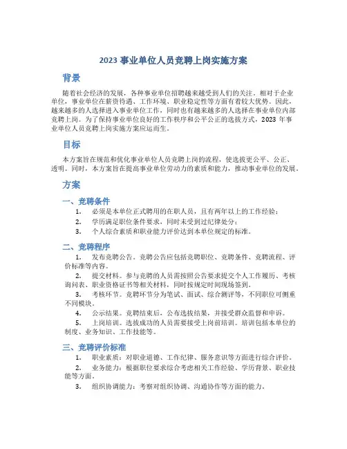 2023事业单位人员竞聘上岗实施方案