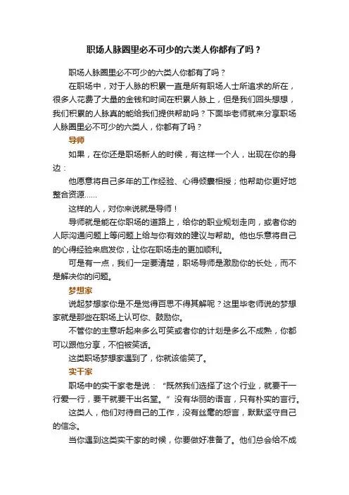 职场人脉圈里必不可少的六类人你都有了吗？