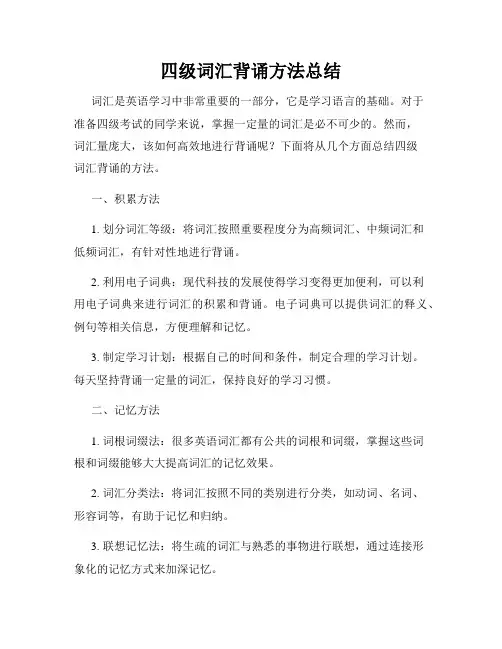四级词汇背诵方法总结