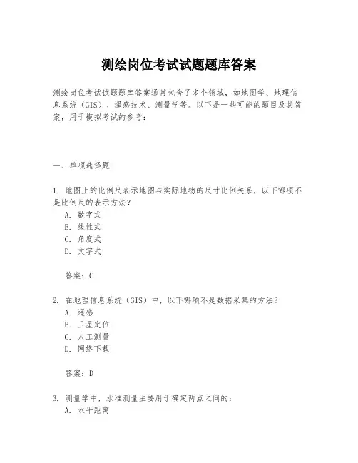 测绘岗位考试试题题库答案