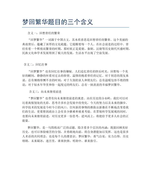 梦回繁华题目的三个含义