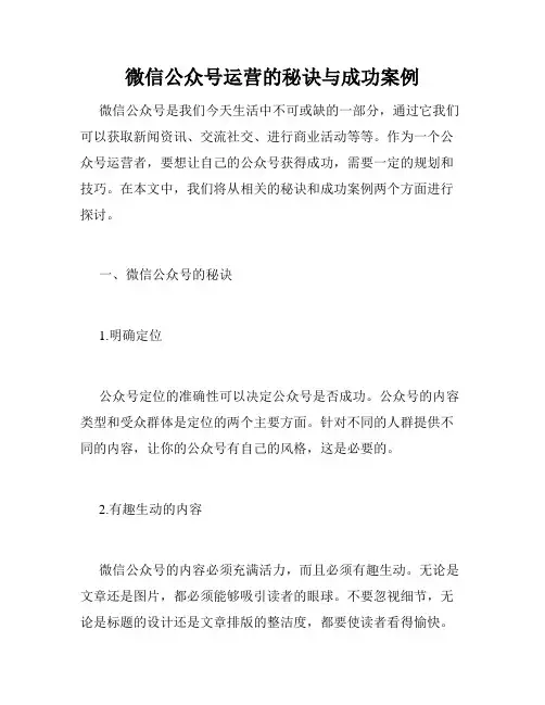 微信公众号运营的秘诀与成功案例
