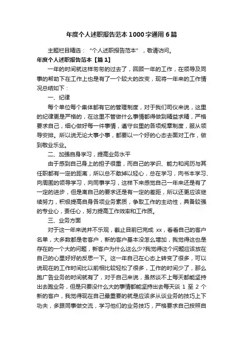 年度个人述职报告范本1000字通用6篇