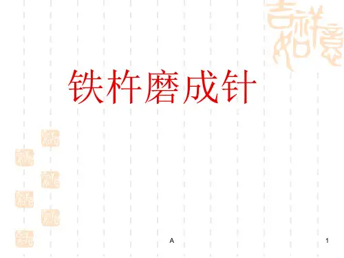 铁杵磨成针ppt