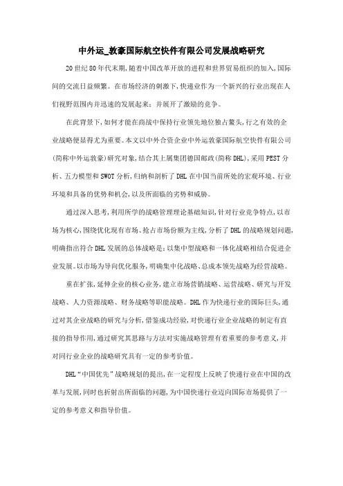 中外运_敦豪国际航空快件有限公司发展战略研究
