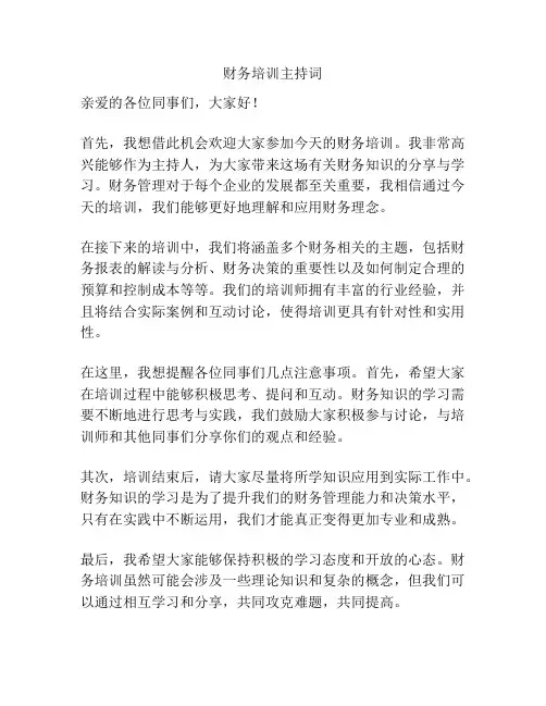 财务培训主持词