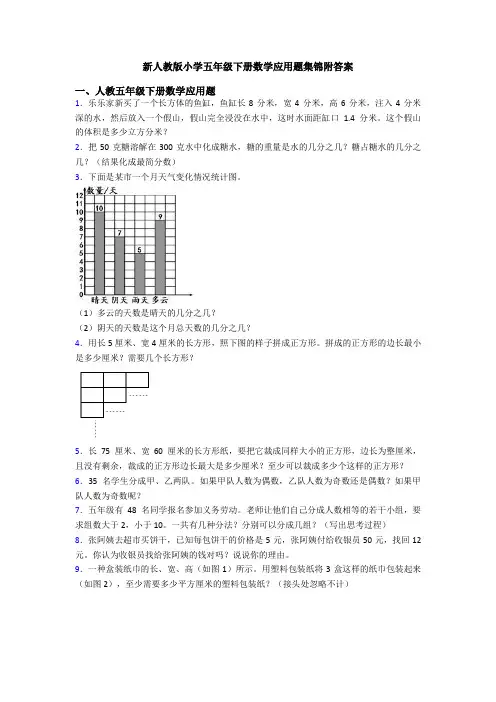 新人教版小学五年级下册数学应用题集锦附答案