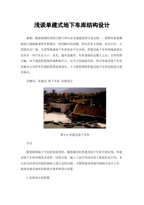 浅谈单建式地下车库结构设计