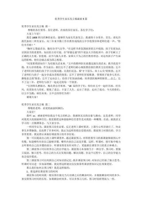 优秀学生家长发言稿最新5篇