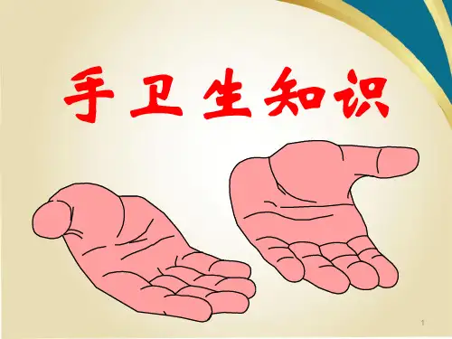 手卫生知识【院感知识】