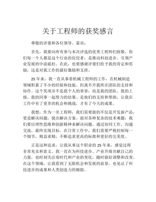 关于工程师的获奖感言