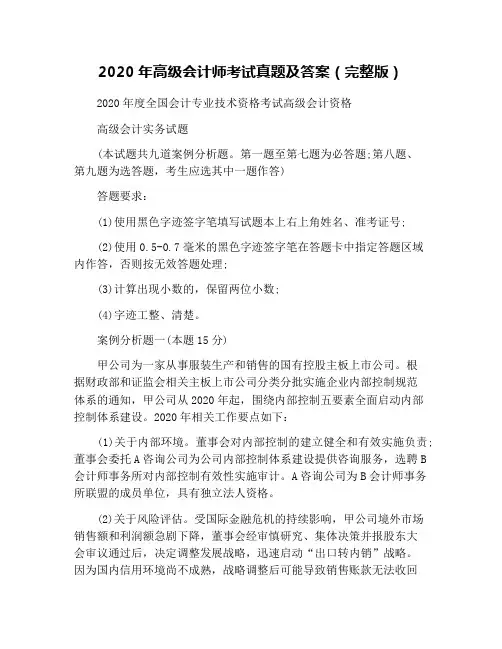 2020年高级会计师考试真题及答案(完整版)