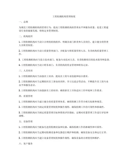 工程检测机构管理制度