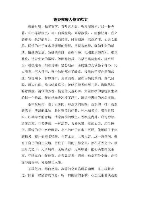 茶香亦醉人作文范文