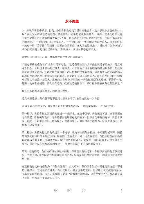 高中语文优秀阅读材料励志篇(一)永不绝望素材