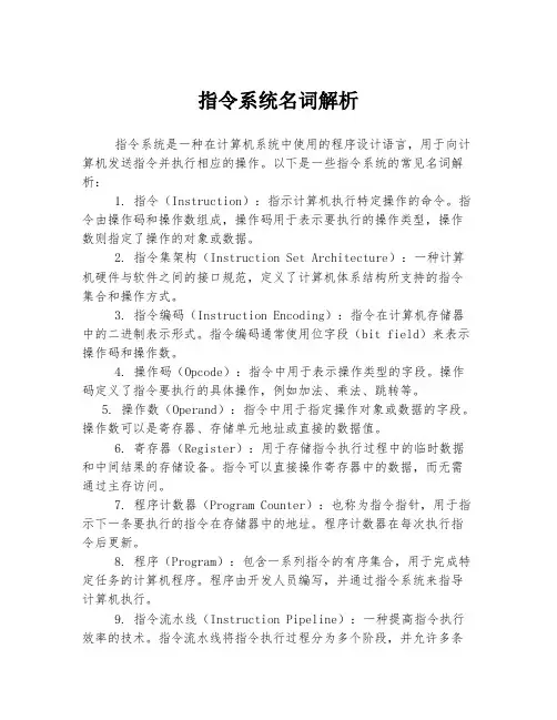 指令系统名词解析
