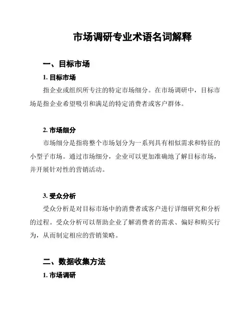 市场调研专业术语名词解释