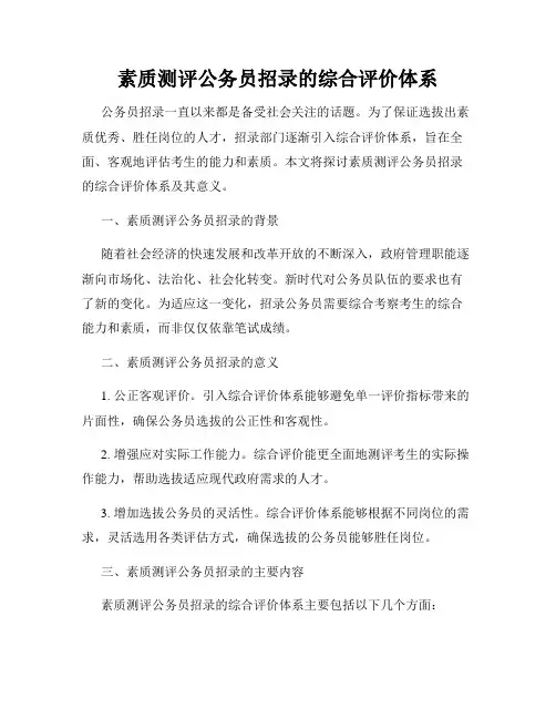 素质测评公务员招录的综合评价体系