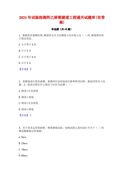 2024年试验检测师之桥梁隧道工程通关试题库(有答案)