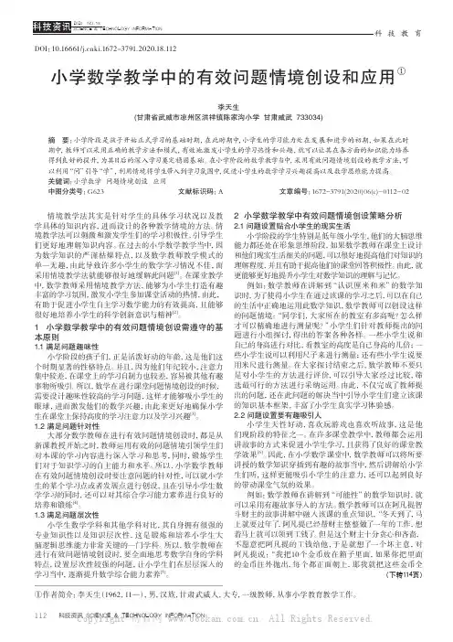 小学数学教学中的有效问题情境创设和应用