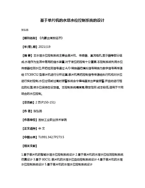 基于单片机的水塔水位控制系统的设计