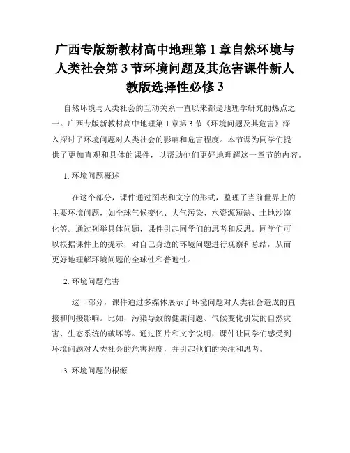 广西专版新教材高中地理第1章自然环境与人类社会第3节环境问题及其危害课件新人教版选择性必修3