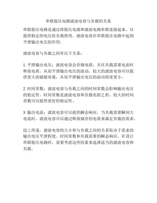 串联稳压电路滤波电容与负载的关系