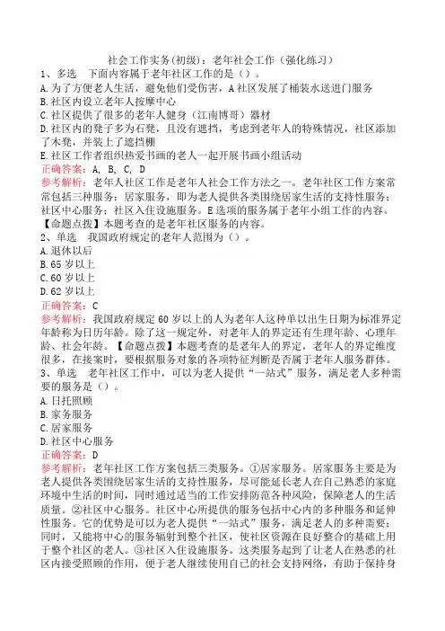 社会工作实务(初级)：老年社会工作(强化练习)