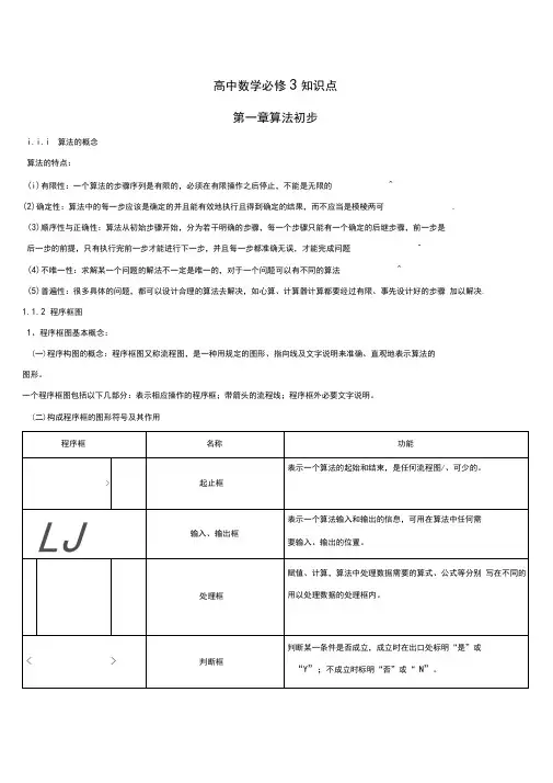 (完整版)人教版高中数学必修3各章知识点总结,推荐文档