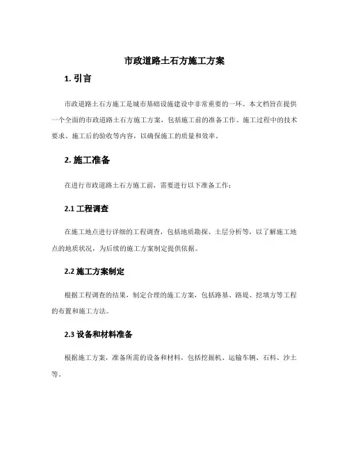 市政道路土石方施工方案