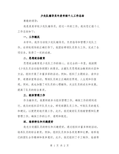 少先队辅导员年度考核个人工作总结